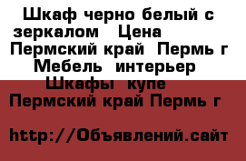 Шкаф черно-белый с зеркалом › Цена ­ 5 000 - Пермский край, Пермь г. Мебель, интерьер » Шкафы, купе   . Пермский край,Пермь г.